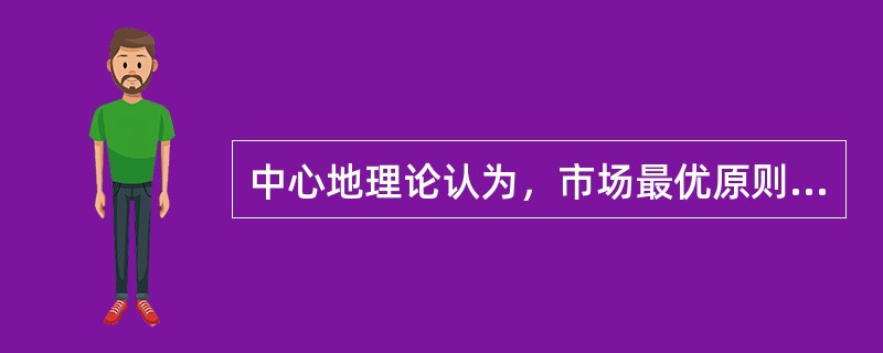 中心地理论认为，市场最优原则拟出的中心地序列，称为（）。