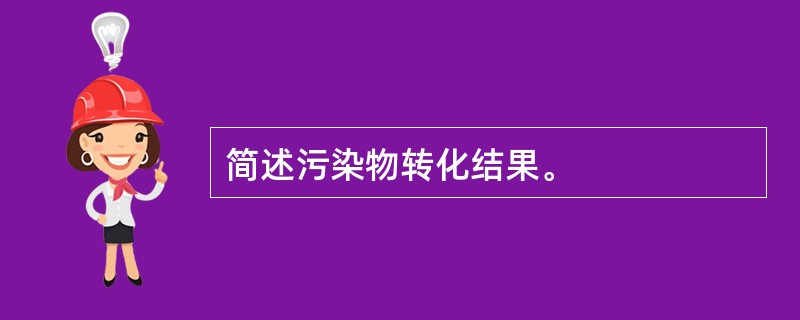 简述污染物转化结果。