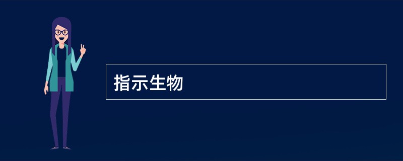 指示生物