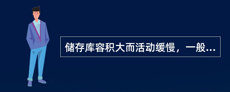 储存库容积大而活动缓慢，一般为生物成分。（）