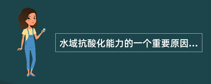 水域抗酸化能力的一个重要原因是基岩的地质学特征和集水区土壤性质和特征。