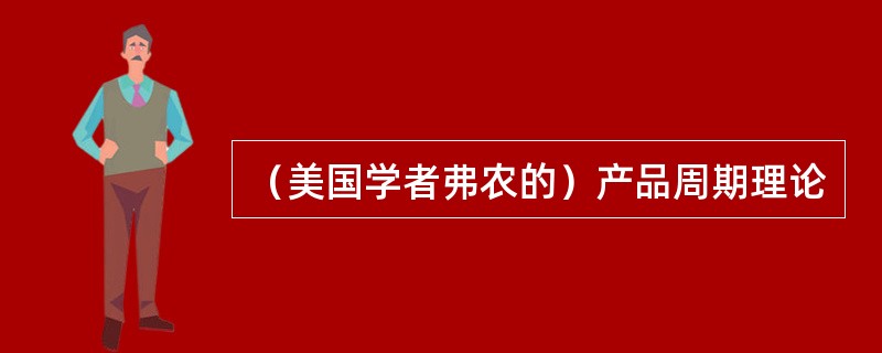 （美国学者弗农的）产品周期理论