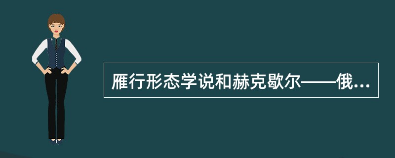雁行形态学说和赫克歇尔――俄林模型