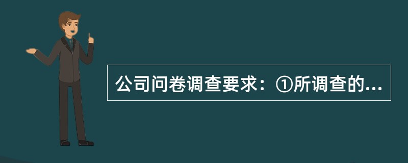 公司问卷调查要求：①所调查的样本公司应具有一定（）；②调查获取的数据应有一定（）