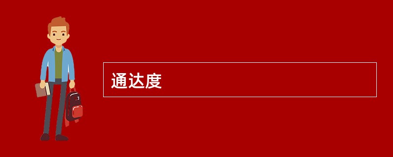 通达度