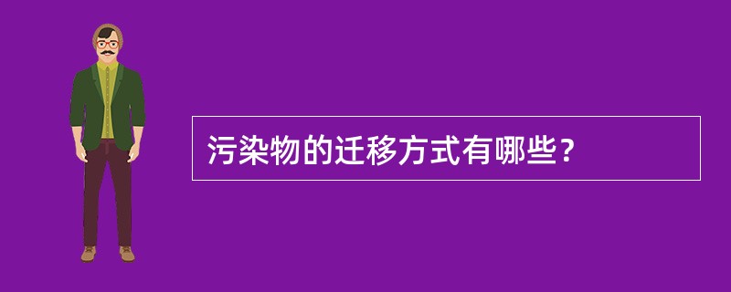 污染物的迁移方式有哪些？