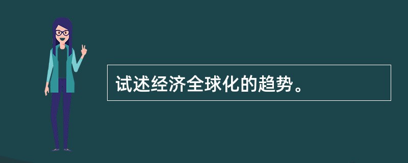 试述经济全球化的趋势。