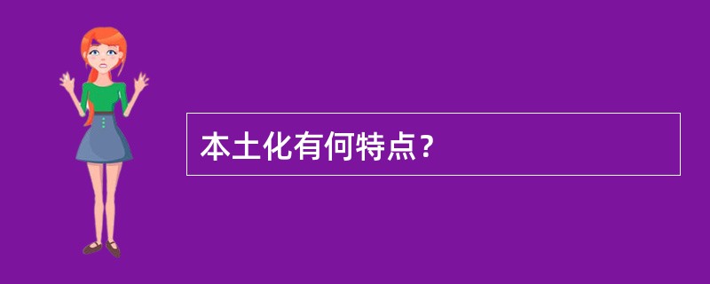 本土化有何特点？