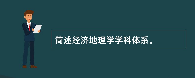 简述经济地理学学科体系。