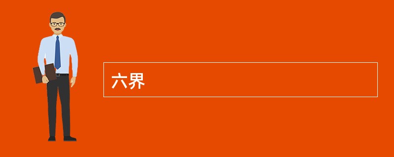 六界