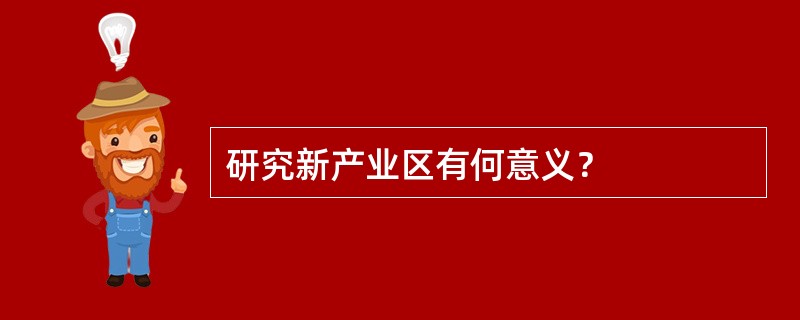 研究新产业区有何意义？