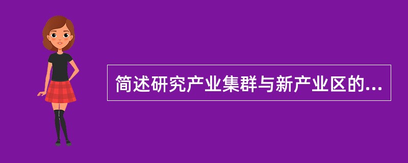 简述研究产业集群与新产业区的意义。