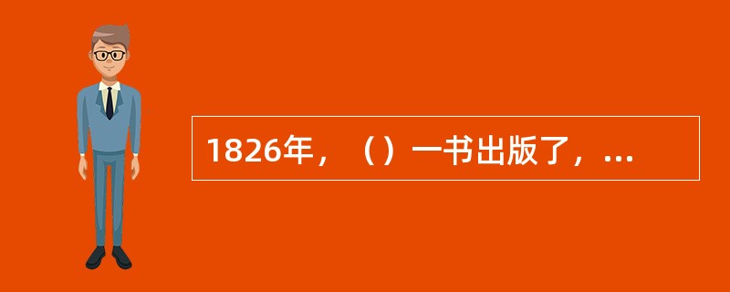 1826年，（）一书出版了，系统地提出了农业区位的理论模式。