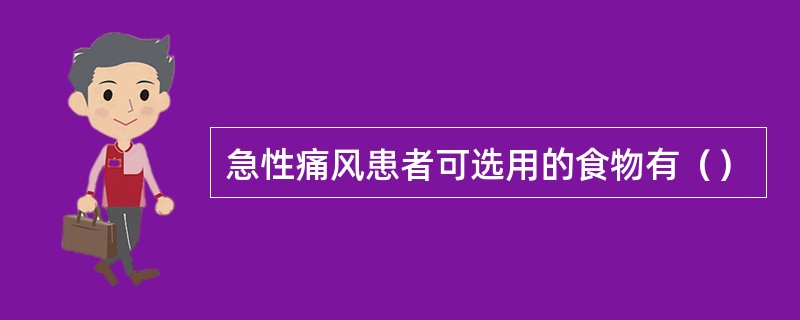 急性痛风患者可选用的食物有（）