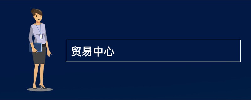 贸易中心