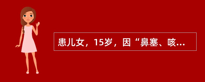 患儿女，15岁，因“鼻塞、咳嗽、咳痰伴发热1个月”来诊。偶伴咯血。尿常规：尿蛋白