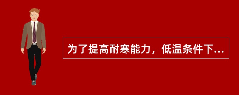 为了提高耐寒能力，低温条件下工作的人动物蛋白的供给比例应不低于总蛋白的（）。