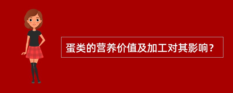 蛋类的营养价值及加工对其影响？