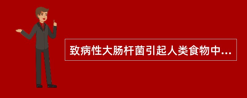 致病性大肠杆菌引起人类食物中毒的主要症状为（）。