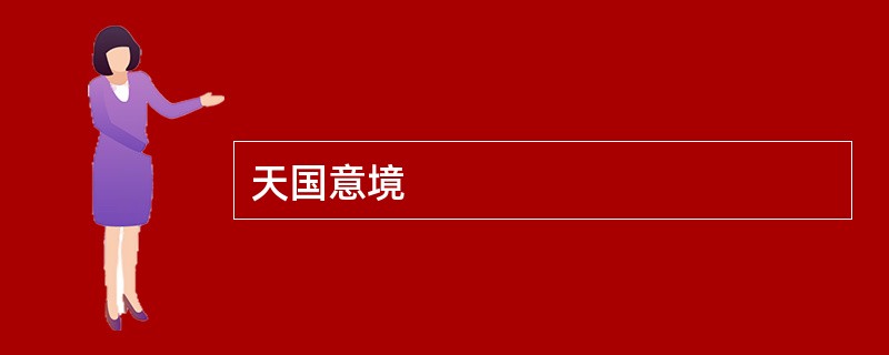 天国意境