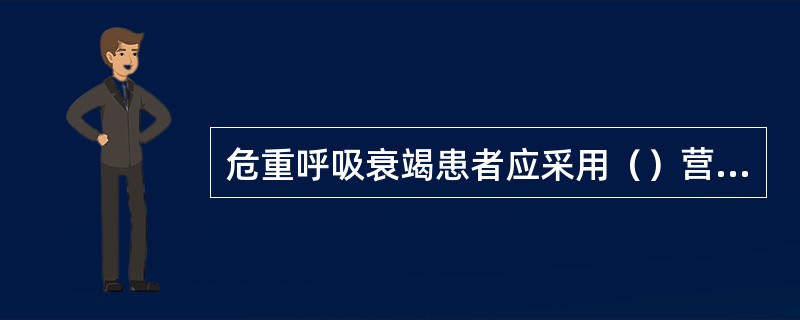 危重呼吸衰竭患者应采用（）营养输注含支链氨基酸丰富的复合氨基酸。