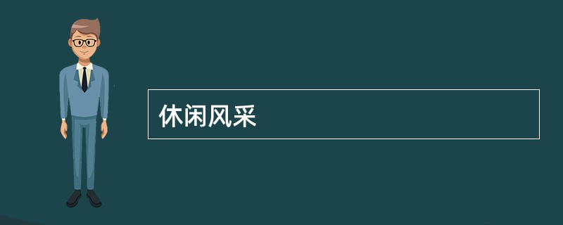 休闲风采