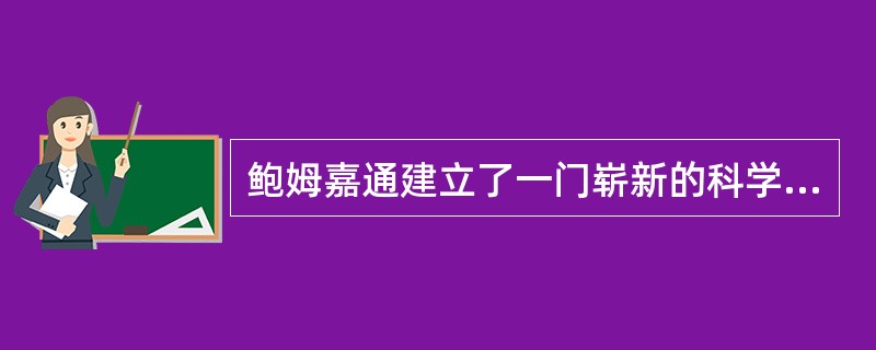 鲍姆嘉通建立了一门崭新的科学，取名为“爱斯特惕克”（AesthetiC）原意是（