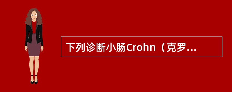 下列诊断小肠Crohn（克罗恩）病较为特征的X线表现是（）