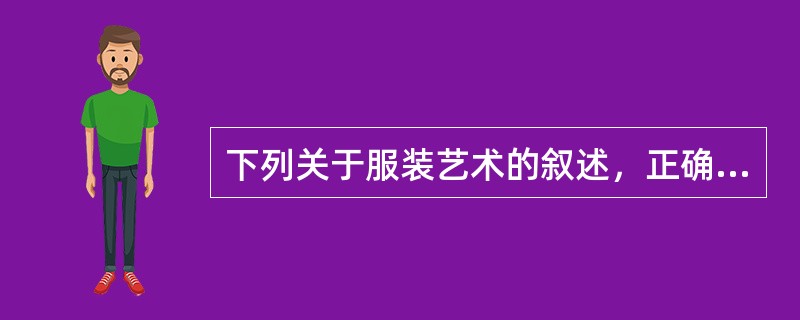 下列关于服装艺术的叙述，正确的是（）