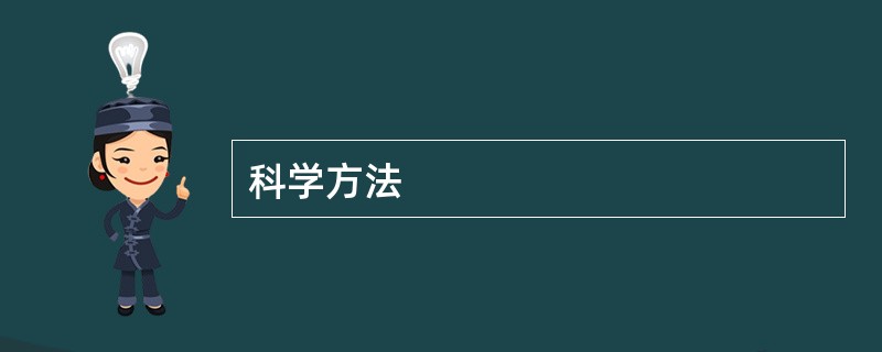 科学方法