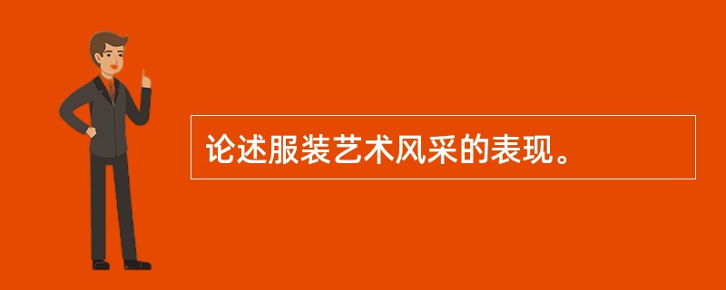 论述服装艺术风采的表现。