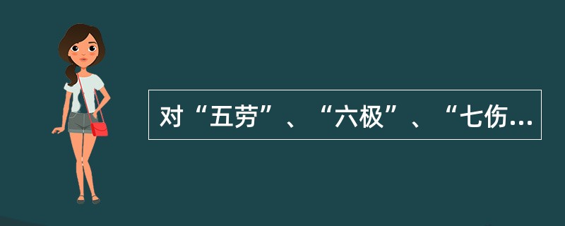 对“五劳”、“六极”、“七伤”的具体内容作了说明的的中医著作是（）