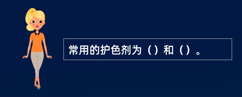 常用的护色剂为（）和（）。