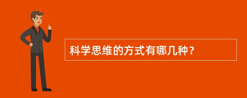 科学思维的方式有哪几种？