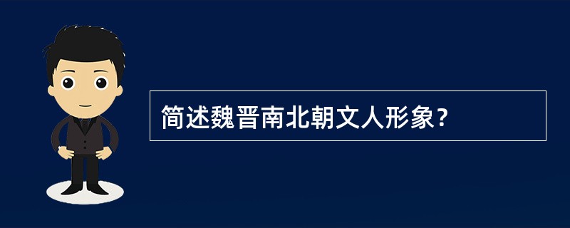 简述魏晋南北朝文人形象？