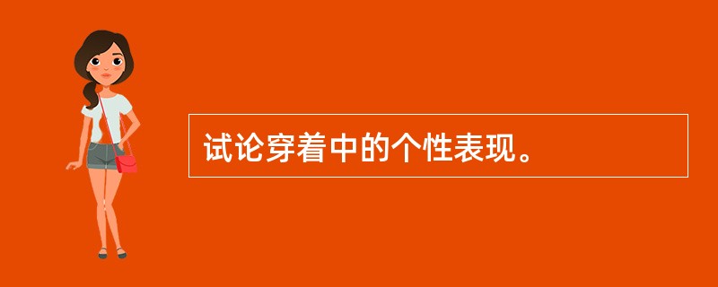 试论穿着中的个性表现。