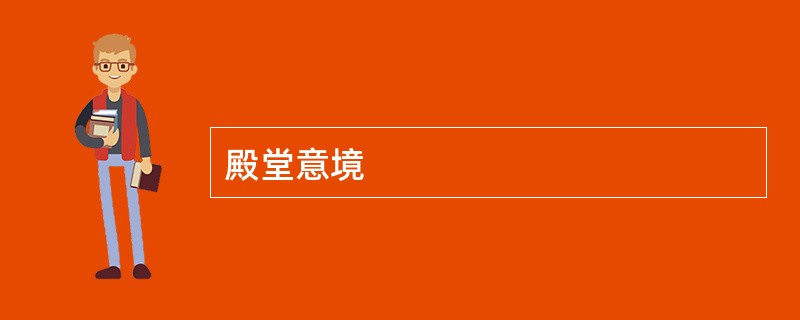 殿堂意境
