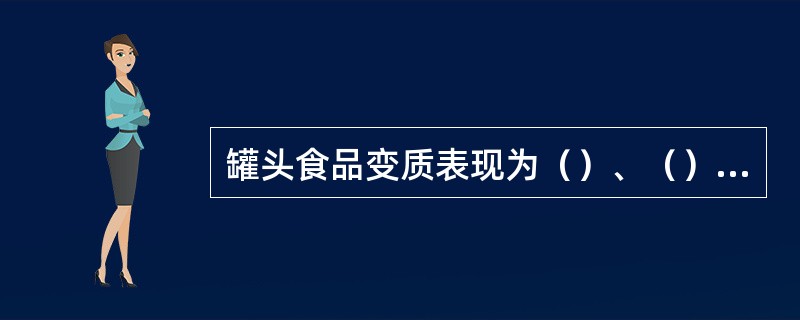 罐头食品变质表现为（）、（）、变色、变味和锈听。