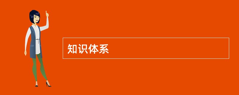 知识体系