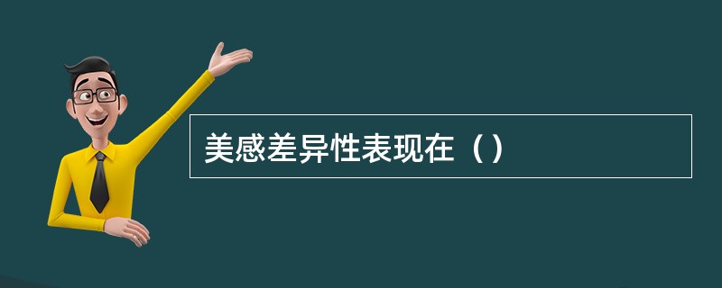 美感差异性表现在（）