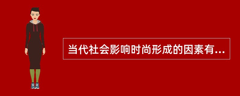 当代社会影响时尚形成的因素有（）