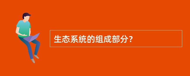 生态系统的组成部分？