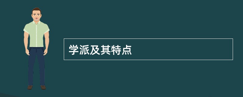 学派及其特点