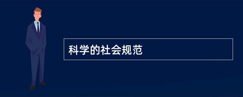 科学的社会规范