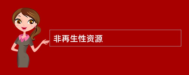 非再生性资源