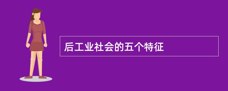 后工业社会的五个特征