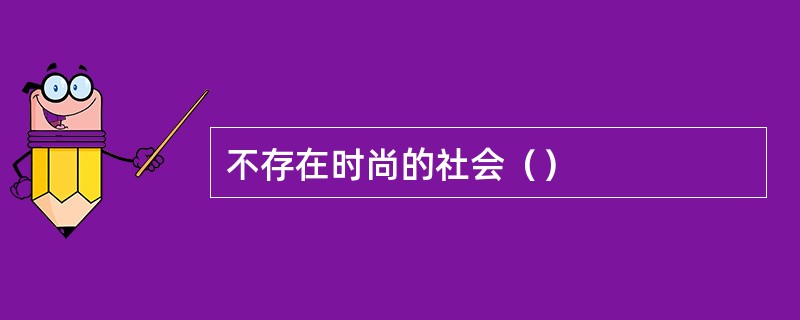 不存在时尚的社会（）