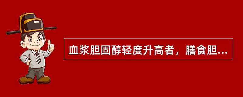 血浆胆固醇轻度升高者，膳食胆固醇摄入量每天应小于（）。