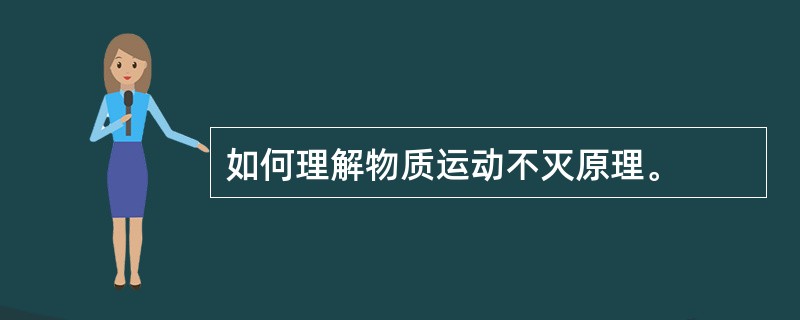 如何理解物质运动不灭原理。