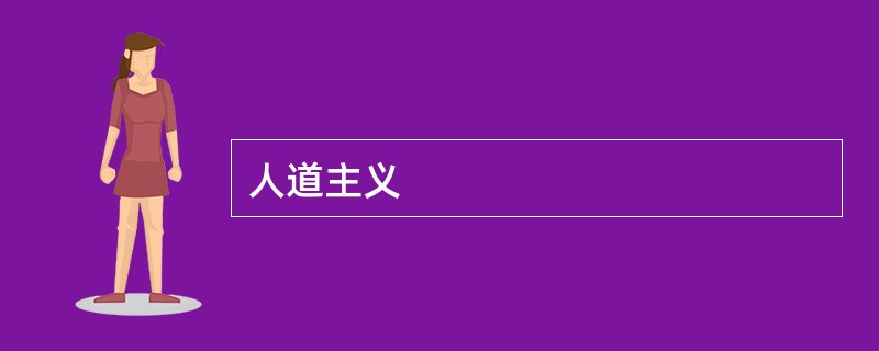人道主义